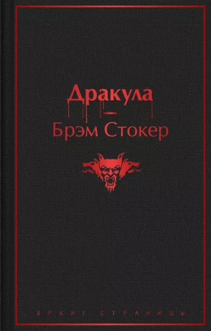 Дракула by Bram Stoker, Брэм Стокер