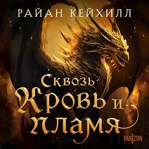 Сквозь кровь и пламя by Ryan Cahill