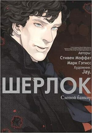 Слепой банкир by Стевен Моффат, Steven Moffat, Марк Гзтисс, Mark Gatiss