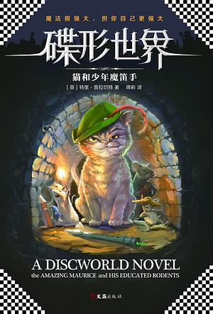 猫和少年魔笛手, Volume 1 by Terry Pratchett