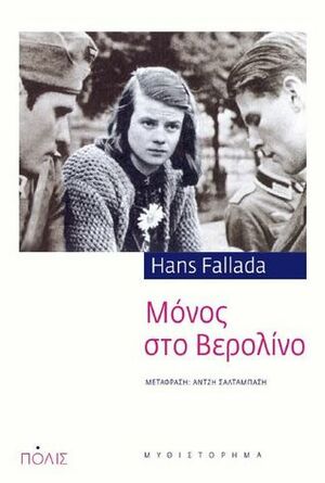 Μόνος στο Βερολίνο by Hans Fallada, Άντζη Σαλταμπάση