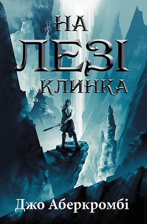 На лезі клинка by Joe Abercrombie, Джо Аберкромбі