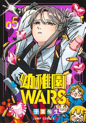 幼稚園WARS 5 by 千葉侑生