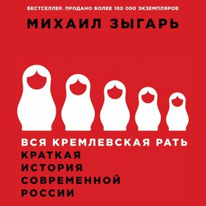 Вся кремлевская рать: Краткая история современной России by Mikhail Zygar, Михаил Зыгарь