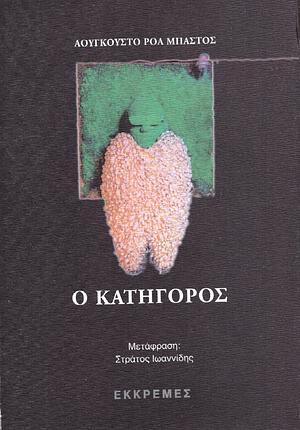 Ο κατήγορος by Augusto Roa Bastos