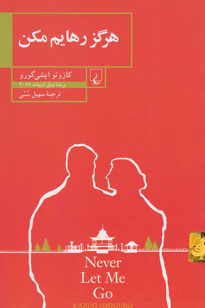 هرگز رهایم مکن by Kazuo Ishiguro