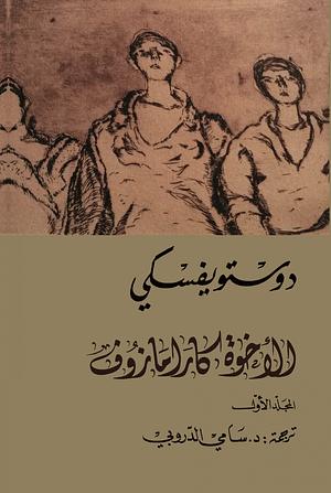 الإخوة كارامازوف by Fyodor Dostoevsky