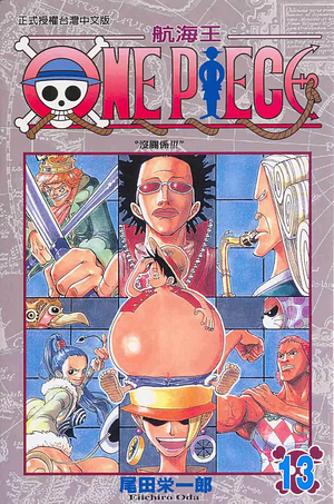 One Piece 航海王 13: 沒關係! by Eiichiro Oda, 尾田榮一郎