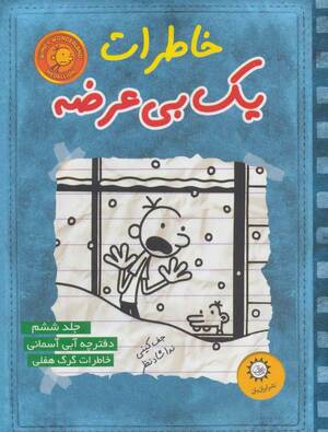 خاطرات یک بی‌عرضه by Jeff Kinney