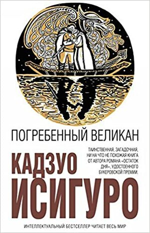 Погребенный великан by Kazuo Ishiguro