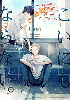 こいにもならない。 Koi ni mo Naranai. by hagi