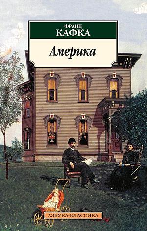 Америка: роман by Franz Kafka