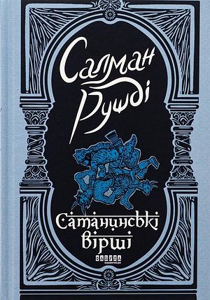 Сатанинські вірші by Salman Rushdie