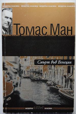 Смърт във Венеция by Thomas Mann