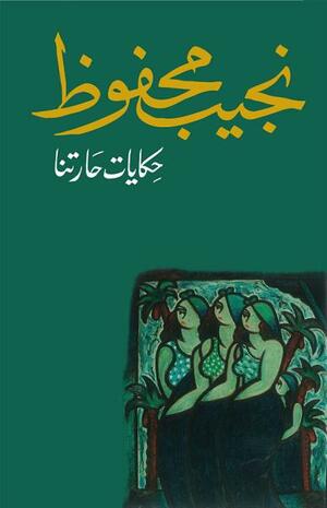 حكايات حارتنا by نجيب محفوظ, Naguib Mahfouz