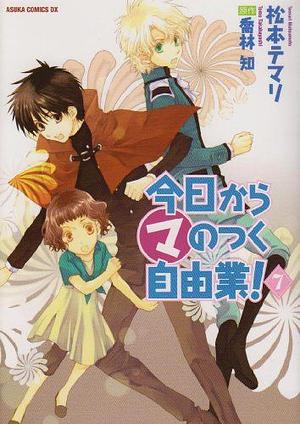 今日から(マ)のつく自由業! 7 Kyou Kara Ma no Tsuku Jiyuugyou! 7 by 喬林知, 松本テマリ, Temari Matsumoto, Tomo Takabayashi