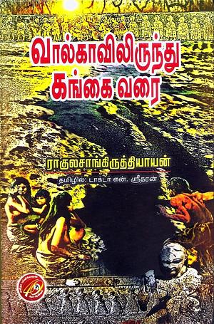 வால்காவிலிருந்து கங்கை வரை by Rahul Sankrityayan