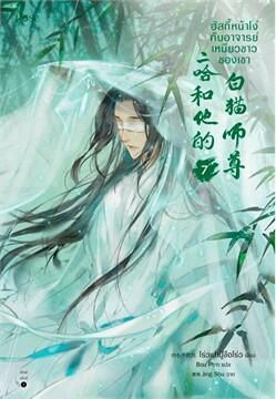 ฮัสกี้หน้าโง่กับอาจารย์เหมียวขาวของเขา เล่ม 7 by โร่วเปาปู้ชือโร่ว, Rou Bao Bu Chi Rou, Rou Bao Bu Chi Rou