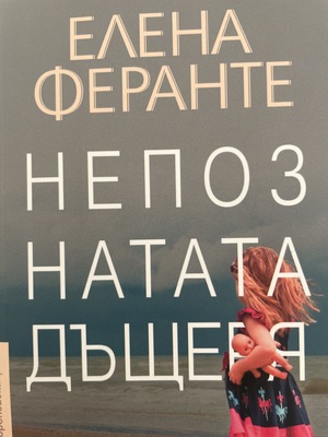 Непознатата дъщеря by Elena Ferrante