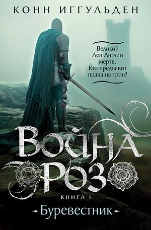 Война роз. Книга 1. Буревестник by Conn Iggulden