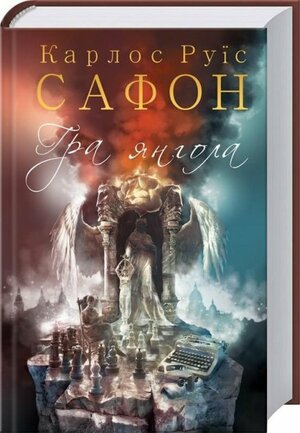 Гра янгола by Carlos Ruiz Zafón, Carlos Ruiz Zafón