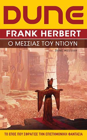 Dune: Ο Μεσσίας του Ντιουν by Frank Herbert, Φωκίων Χαροκόπος