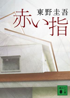 赤い指 [Akai yubi] by 東野 圭吾, Keigo Higashino