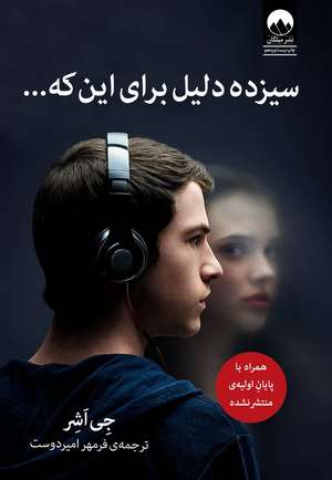 ...سیزده دلیل برای این که by Jay Asher