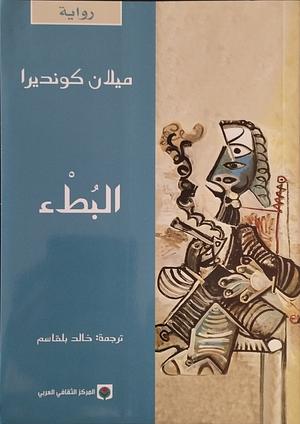 البُطْئ by Milan Kundera, خالد بلقاسم