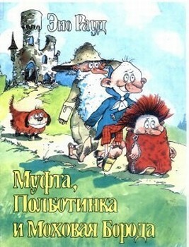 Муфта, Полботинка и Моховая Борода by Лев Вайно, Eno Raud, Edgar Valter