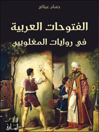 الفتوحات العربية في روايات المغلوبين by حسام عيتاني