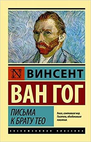 Письма к брату Тео by Beatrice Casavecchia, Marisa Donvito, Massimo Cescon, Karl Jaspers, Vincent van Gogh