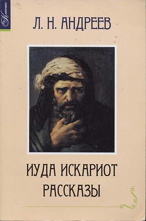 Judas Iscariot And Others by Leonid Andreyev