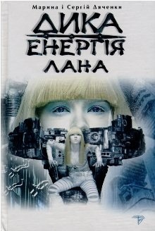 Дика енергія. Лана by Марина Дяченко, Іван Андрусяк, Sergey Dyachenko, Сергій Дяченко, Marina Dyachenko, Л. Воронина