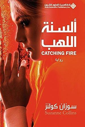 ‫ألسنة اللهب Catching Fire‬ by Suzanne Collins, Suzanne Collins