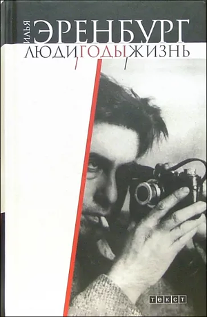 Люди, годы, жизнь: Книги первая, вторая, третья by Ilya Ehrenburg