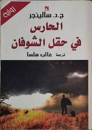 الحارس في حقل الشوفان by غالب هلسا, J.D. Salinger