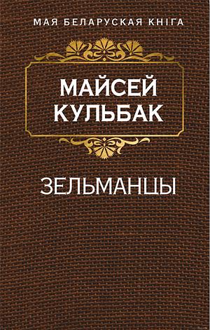Зельманцы by Moyshe Kulbak