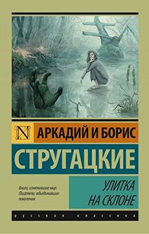 Улитка на склоне by Boris Strugatsky, Arkady Strugatsky