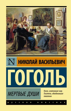 Мертвые души by Николай Гоголь, Nikolai Gogol