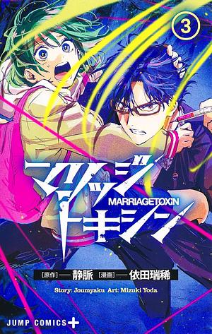 MARRIAGETOXIN, Vol. 3 by Mizuki Yoda, Joumyaku
