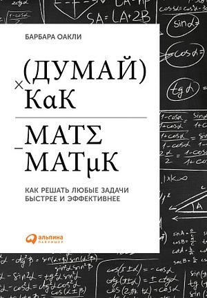 Думай как математик. Как решать любые проблемы быстрее и эффективнее by Barbara Oakley, Барбара Оакли