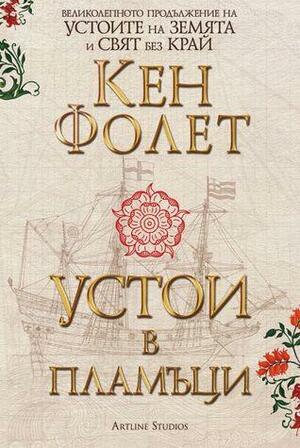 Устои в пламъци. Т.1-2 by Ken Follett, Кен Фолет