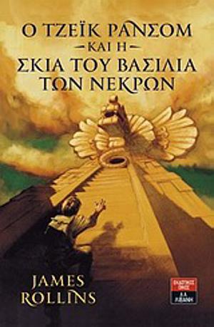 Ο Τζέικ Ράνσομ και η Σκιά του Βασιλιά των Νεκρών by James Rollins