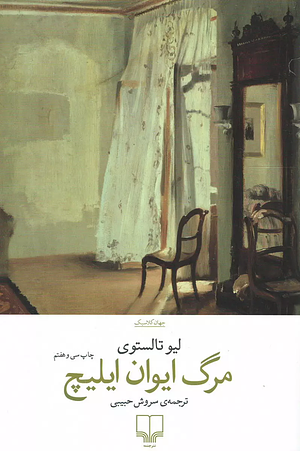 مرگ ایوان ایلیچ  by سروش حبیبی, Leo Tolstoy