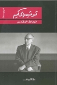 الرباط المقدس by Tawfiq al-Hakim, توفيق الحكيم