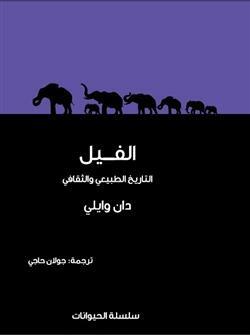 الفيل، التاريخ الطبيعي والثقافي by Dan Wylie, أحمد خريس, جولان حاجي