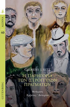 Η παρηγοριά των στρογγυλών πραγμάτων by Clemens J. Setz