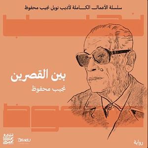 بين القصرين by Naguib Mahfouz, نجيب محفوظ