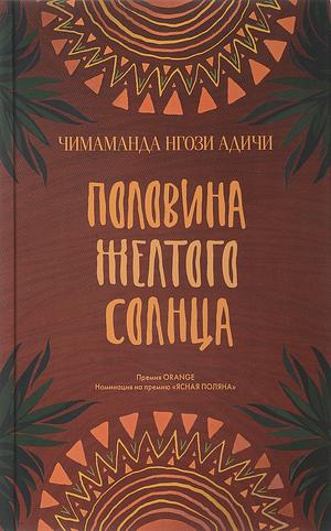 Половина желтого солнца by Chimamanda Ngozi Adichie, Чимаманда Нгози Адичи, Марина Извекова